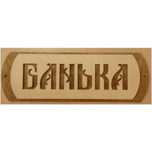 Табличка для бани/сауны "Банька-4"