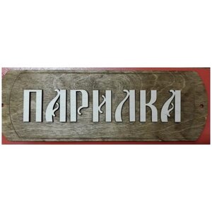 Табличка для бани/сауны "Парилка-2"