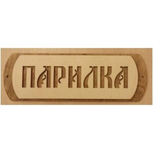 Табличка для бани/сауны "Парилка-4"