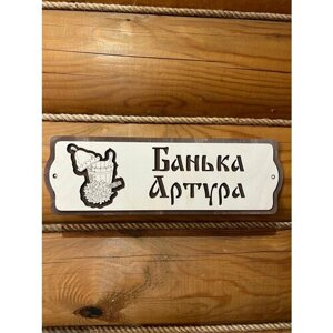 Табличка именная для бани и сауны на дверь с именем Артур