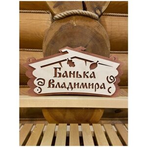 Табличка именная для бани и сауны на дверь с именем Владимир