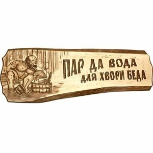 Табличка "Пар да вода для хвори беда"