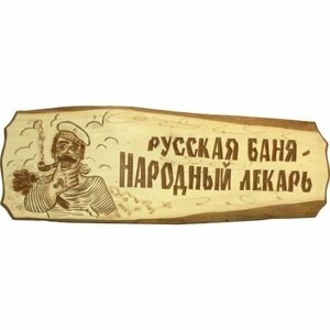 Табличка "Русская баня - народный лекарь"