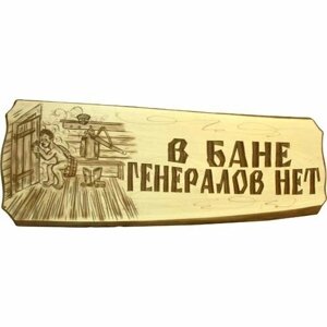 Табличка "В бане генералов нет!