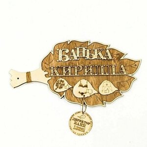 Табличка- Веник для бани "Банька Кирилла"