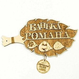 Табличка- Веник для бани "Банька Романа"