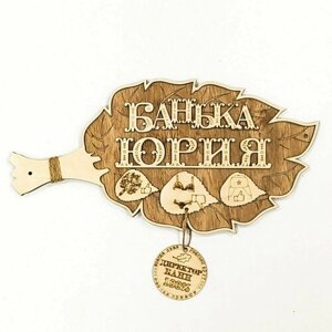 Табличка- Веник для бани "Банька Юрия"