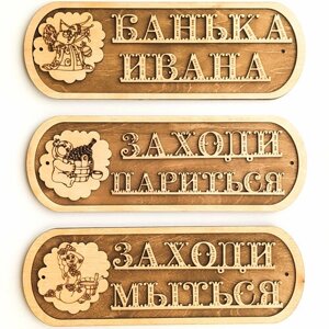 Таблички для бани Комплект "Банька Ивана"