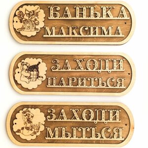 Таблички для бани Комплект"Банька Максима"