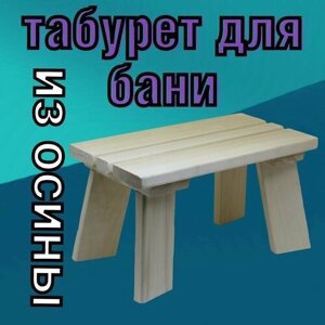 Табурет для бани из Осины, мини стул для бани и ванной.