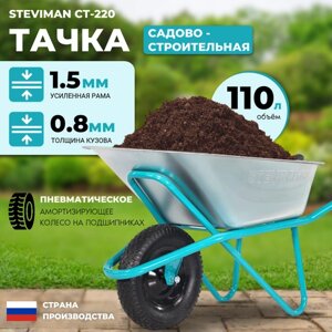 Тачка садовая/строительная Steviman CT-220 одноколесная, 110л, 220 кг, усиленная рама 1,5 мм.