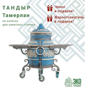 Тандыр ЭкоТандыр Тамерлан, цвет: морская волна; с 2-мя столиками, на колесах