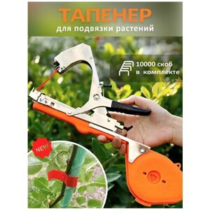Тапенер для подвязки растений, садовый степлер