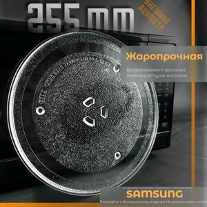 Тарелка для микроволновки Samsung D 255 мм. Универсальная, крепление под коуплер. Для вращения поддона. Поворотный стол стеклянный для микроволновой печи Самсунг. RPW200N