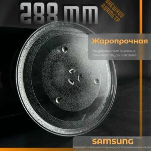 Тарелка для микроволновки Samsung D 288 мм. Универсальная, крепление под коуплер. Для вращения поддона. Поворотный стол стеклянный для микроволновой печи Самсунг. MCW012UN