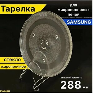 Тарелка для микроволновки Samsung Самсунг, 288 мм. Универсальная под куплер (коуплер). Поворотный стол стеклянный, круглый / для вращения поддона.