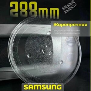 Тарелка для микроволновой печи Samsung. Диаметр 288мм. Крепления под коуплер / стеклянная. Подходит для СВЧ Самсунг. Поворотный стол для вращения поддона. MCW012UN