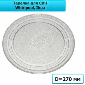 Тарелка для микроволновой печи Whirlpool, Ikea 480120101083 (270мм, плоская) MCW027UN