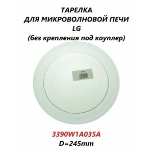 Тарелка для микроволновой СВЧ печи LG/3390W1A035A/245мм