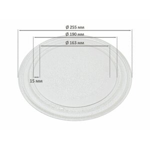 Тарелка для СВЧ микроволновой печи универсальная, без коуплера, 255 мм