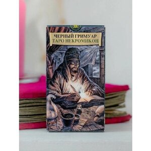Таро черных гримуаров гадальная колода с инструкцией 78 карт