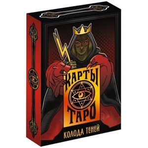 Таро «Колода теней», 78 карт, 16+