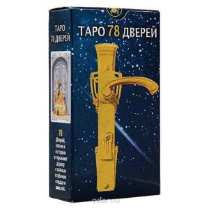 Tarot of the 78 Doors / Таро 78 дверей