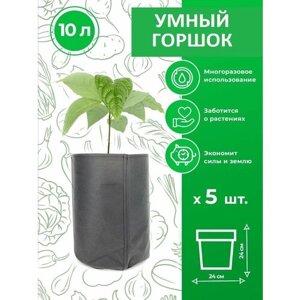 Текстильный горшок для растений Magic Plant 10 литров 5 шт.