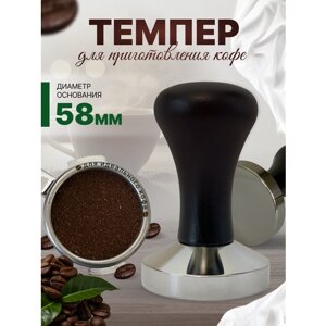 Темпер для кофе 58 мм для кофеварки рожковой