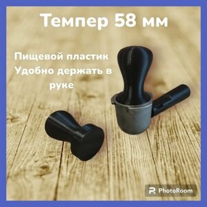 Темпер для кофе 58 мм