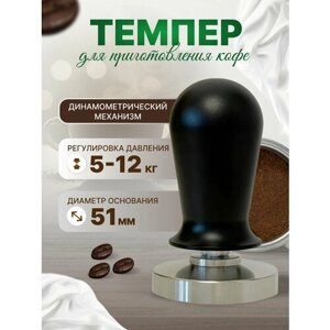 Темпер для кофе динамометрический, пресс для кофейного рожка 51 мм