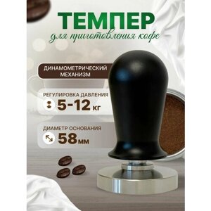 Темпер для кофе динамометрический, пресс для кофейного рожка 58 мм