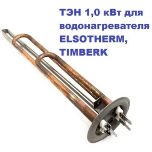 Тэн 1,0 квт для водонагревателя elsotherm, timberk, termolux L=30sm