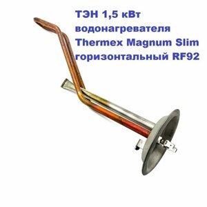 ТЭН 1,5 кВт водонагревателя Thermex Magnum Slim горизонтальный RF92 220В М6/84см