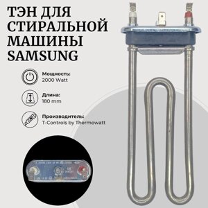 Тэн для стиральной машины samsung 2000W, 180мм, DC47-00006Q