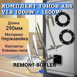 ТЭН для водонагревателя Аристон ABS VLS 1000W + 1500W + Магниевый анод + прокладка
