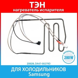 ТЭН (нагреватель) испарителя 280W для холодильников Samsung (DA47-00279D)