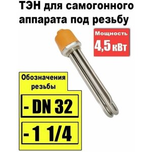 ТЭН под резьбу DN 32 (1 1/4), 4,5 кВт для самогонного аппарата