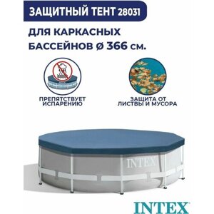 Тент для бассейна круглый 3,66 м Intex