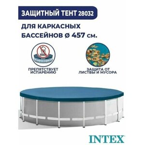Тент для бассейна круглый 4,57 м Intex