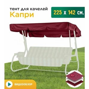 Тент для качелей Капри (225х142 см) бордовый