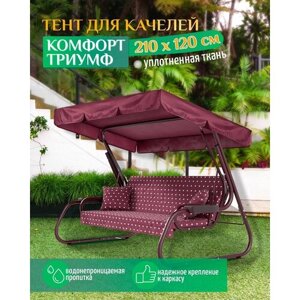 Тент для качелей Комфорт/Триумф (210х120 см) бордовый