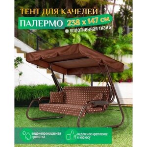 Тент для качелей Палермо (238х147 см) коричневый