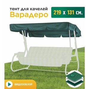 Тент для качелей Варадеро (219х131 см) зеленый