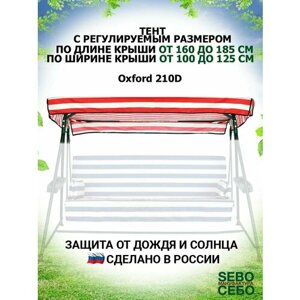 Тент крыша (длина 160-185 см/ширина 100-125 см) для садовых качелей из водоотталкивающей ткани универсальный, бордово-белый