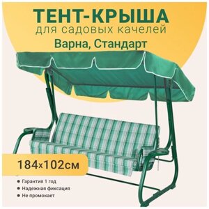 Тент-крыша для садовых качелей, 184 х 102 см, оксфорд, зеленый