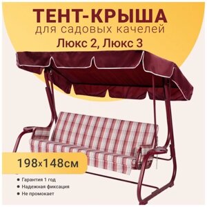 Тент-крыша для садовых качелей, 198 х 148 см, оксфорд, бордовый