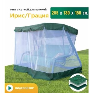 Тент с сеткой для качелей Ирис/Грация (205х130х150 см) зеленый