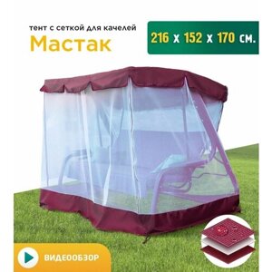 Тент с сеткой для качелей Мастак (216х152х170 см) бордовый