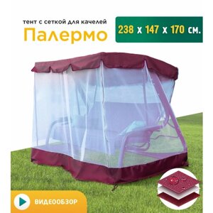 Тент с сеткой для качелей Палермо (238х147х170 см) бордовый